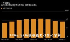 TPWallet的顺畅模式性价比分