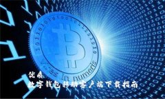 优质数字钱包移动客户端