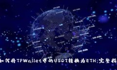  如何将TPWallet中的USDT转换
