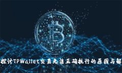 : 深入探讨TPWallet交易无法