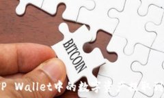  如何将TP Wallet中的数字资