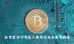 如何定位TP钱包二维码与相