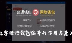 数字银行钱包编号的作用
