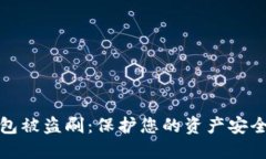 数字资产钱包被盗刷：保