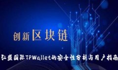 弘盛国际TPWallet的安全性分