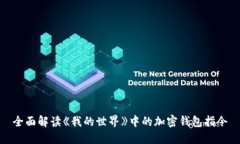 全面解读《我的世界》中