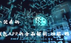 思考一个优质的区块链钱