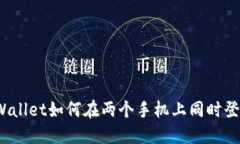 TPWallet如何在两个手机上同
