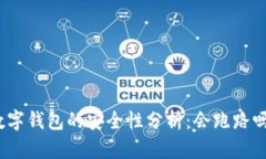 数字钱包的安全性分析：