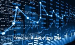 TPWallet单币挖矿流程详解