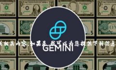 需要确认您是否在询问惠