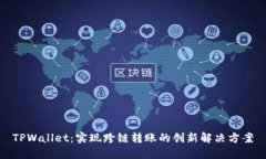 TPWallet：实现跨链转账的创