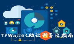 TPWallet助记词导出指南