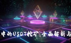 :tpwallet中的USDT挖矿：全面