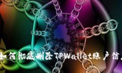 : 如何彻底删除TPWallet账户