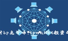 深入探讨bp兔子币：tpwal