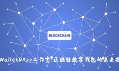 TPWalletDApp工作室：区块链