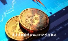 华为手机安装TPWallet的完整