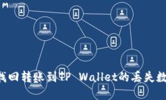  如何找回转账到TP Wallet的