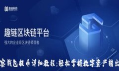  TP观察钱包提币详细教程