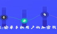 TPWallet：安卓手机用户的加