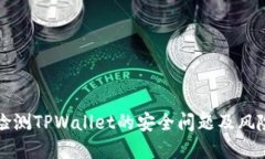 如何检测TPWallet的安全问题
