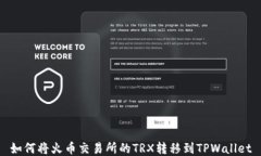 如何将火币交易所的TRX转