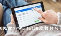 如何处理TPWallet地址转错的