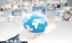 如何在TPWallet中添加代币合