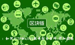 : 如何从TPWallet提币到交易