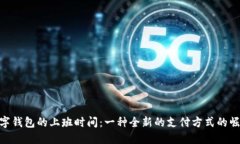 数字钱包的上班时间：一