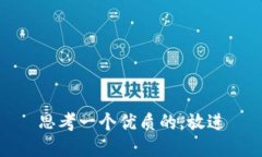 思考一个优质的，放进