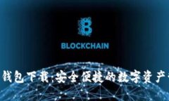 YSR数字钱包下载：安全便