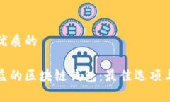 思考一个优质的选择高收