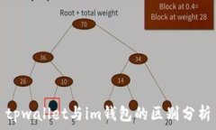 tpwallet与im钱包的区别分析