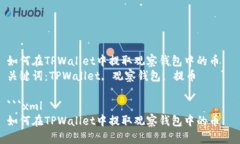 如何在TPWallet中提取观察钱