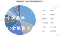 思考一个优质的TPWallet金额