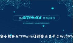 抹茶交易平台的USDT如何安