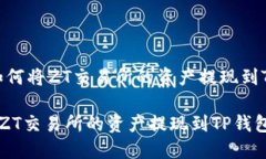 题目：如何将ZT交易所的资