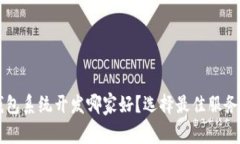 区块链钱包系统开发哪家