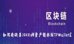 如何将欧易（OKEx）资产转