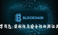 数字钱包：便利性与安全