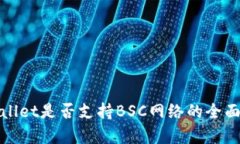 tpwallet是否支持BSC网络的全