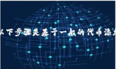 要将FEF代币添加到TPWalle