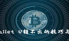 解决TPWallet U转不出的技巧