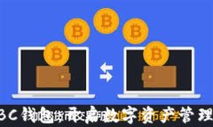 区块链ABC钱包：开启数字