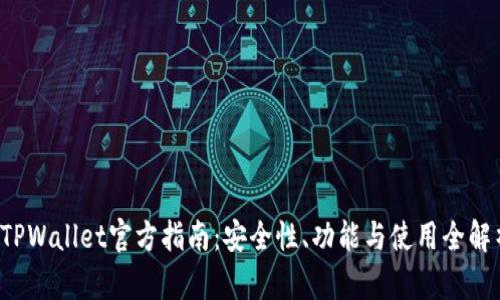  TPWallet官方指南：安全性、功能与使用全解析