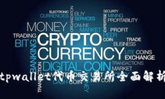 tpwallet代币交易所全面解析