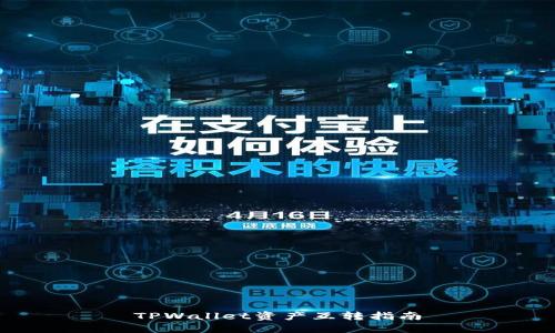 TPWallet资产互转指南