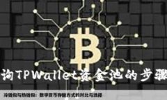如何查询TPWallet资金池的步